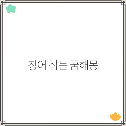 장어 잡는 꿈해몽