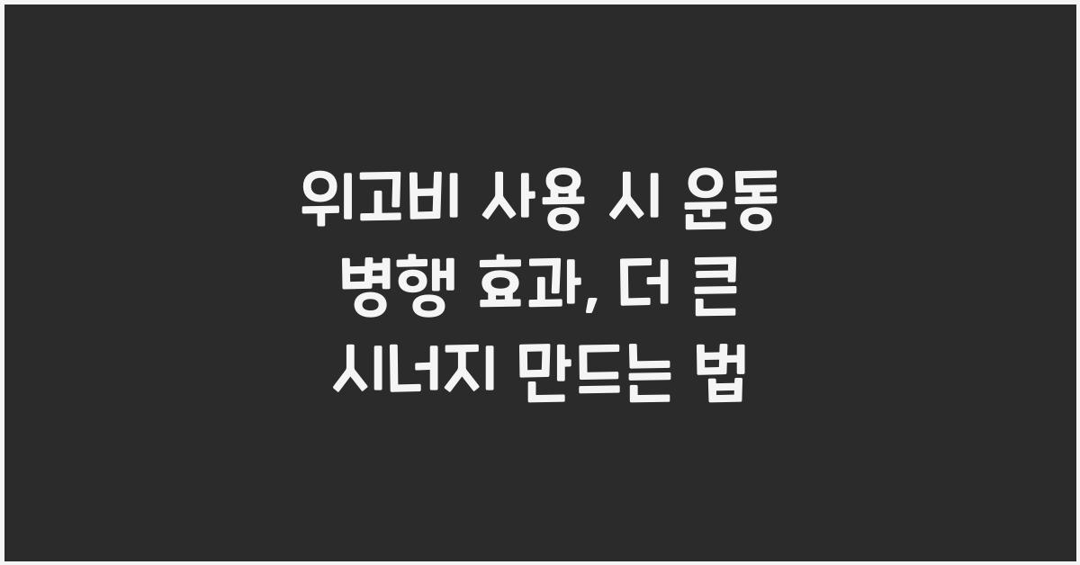 위고비 사용 시 운동 병행 효과