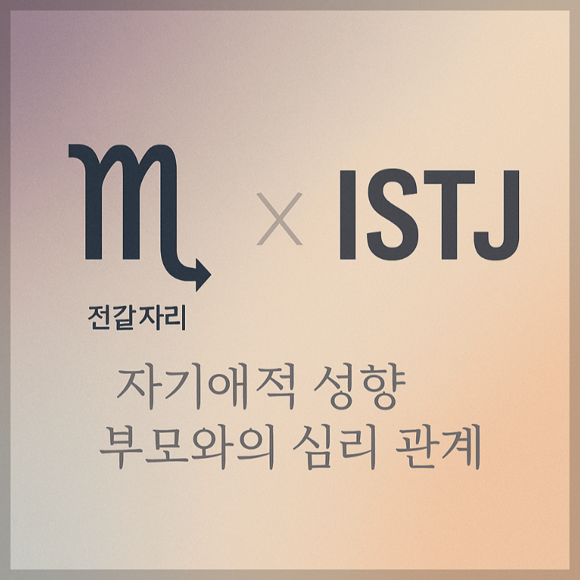 alt="자기애적 성향 부모와 전갈자리&ISTJ 자녀의 심리적 관계를 의미하는 그래픽 커버."