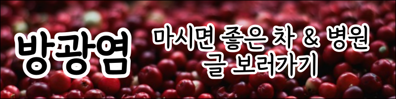 방광염 원인 증상 방광염에 좋은 음식 자연치료