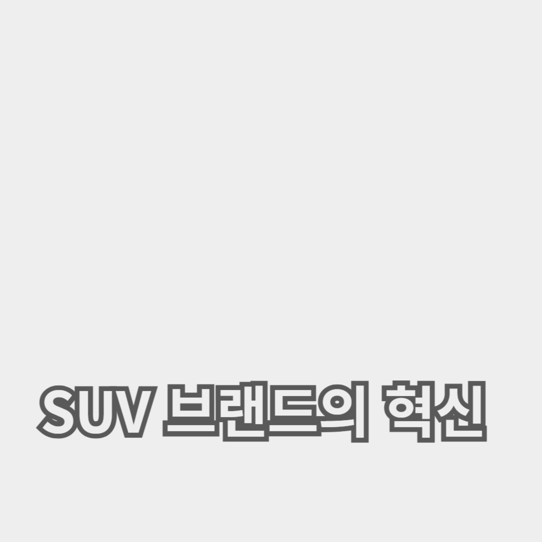 2024년 럭셔리 SUV 브랜드의 혁신 기술