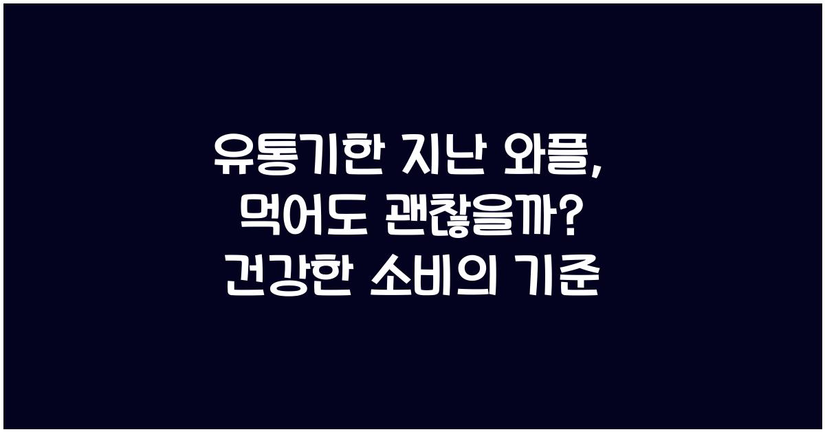 유통기한 지난 와플, 먹어도 괜찮을까?