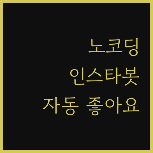 코딩 몰라도 괜찮아! 파이썬 자동화로