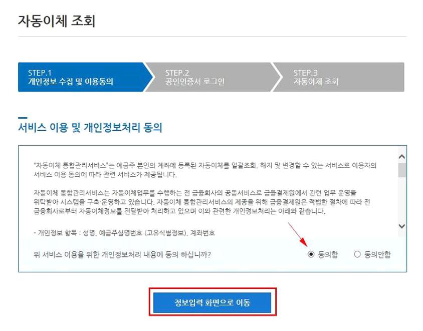 자동이체 통합관리서비스