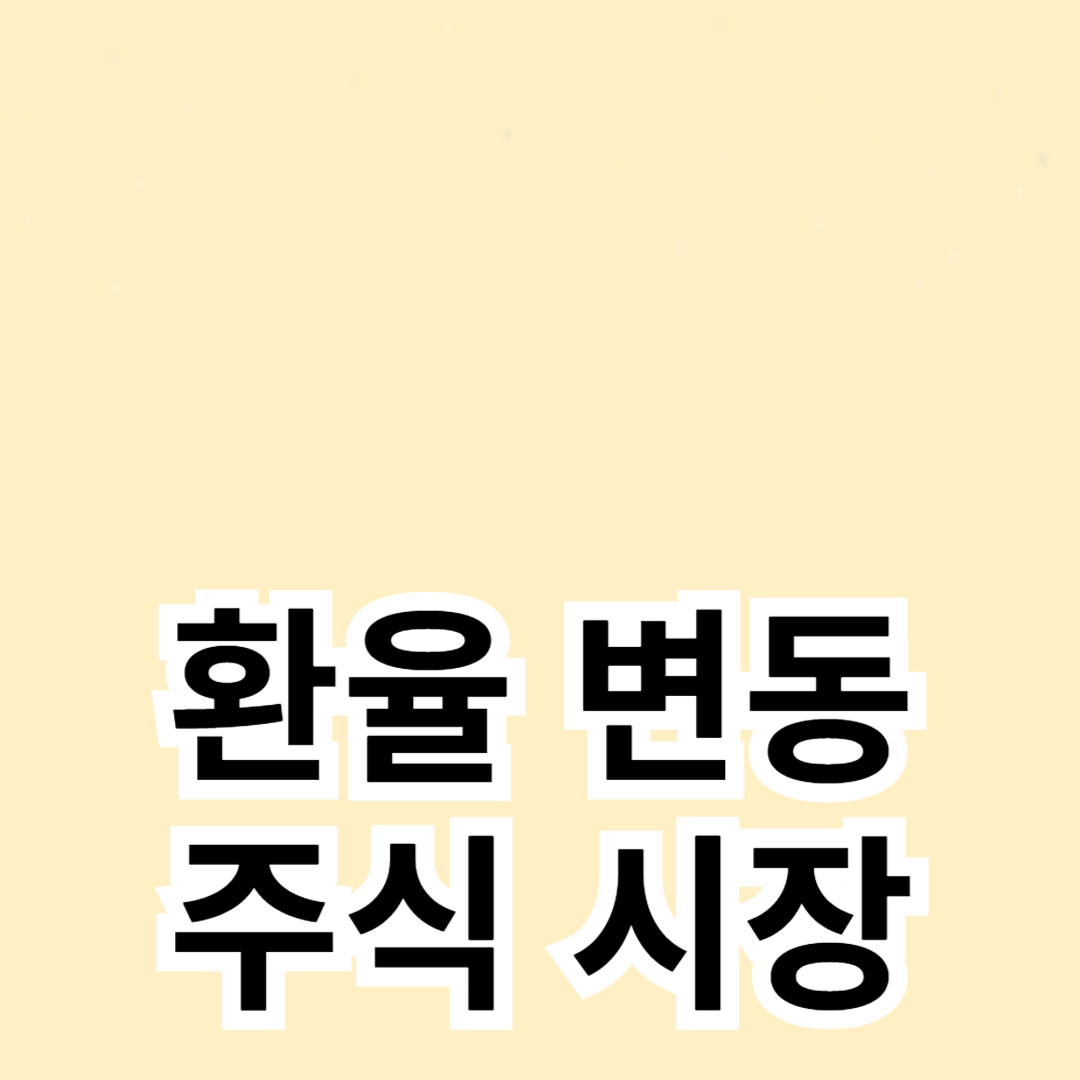 환율 변동이 주식 시장에 미치는 영향
