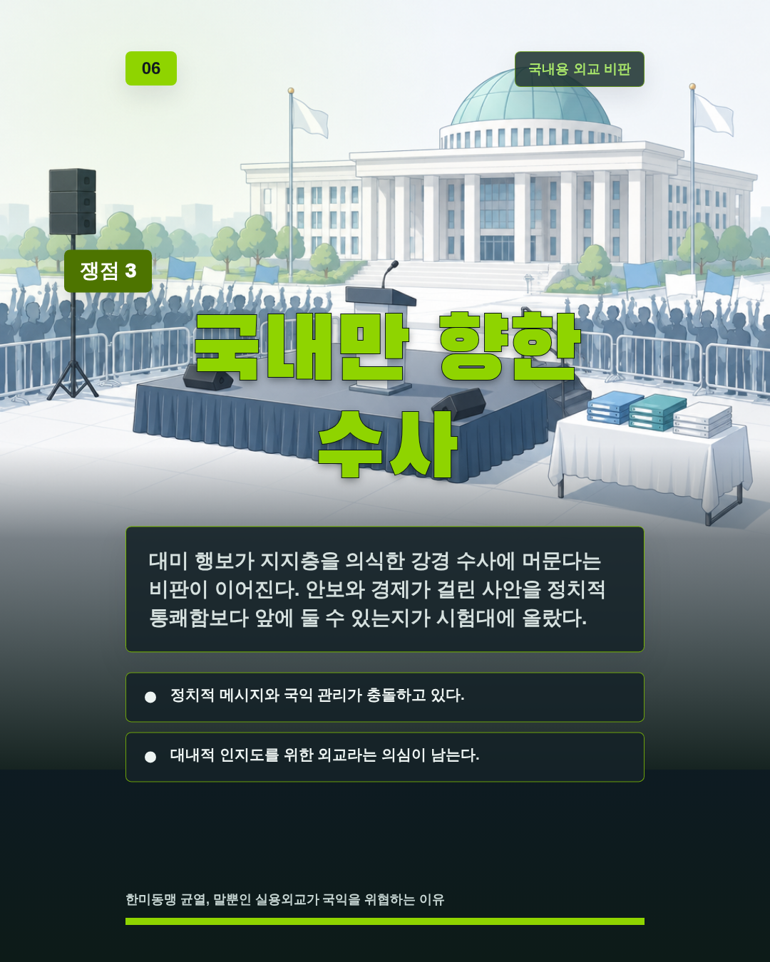 국내만 향한 수사