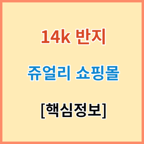 14k 반지 쥬얼리 쇼핑몰 추천 섬네일