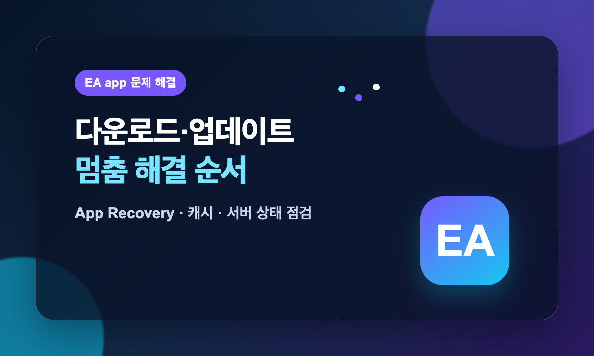 EA app 게임 다운로드와 업데이트 멈춤을 App Recovery 캐시로 점검하는 방법