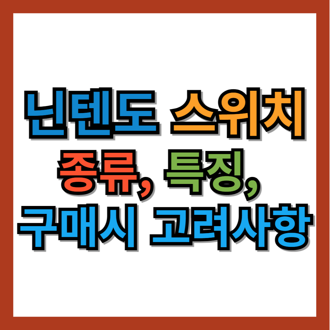 닌텐도 스위치 종류, 주요 특징, 구매시 고려사항