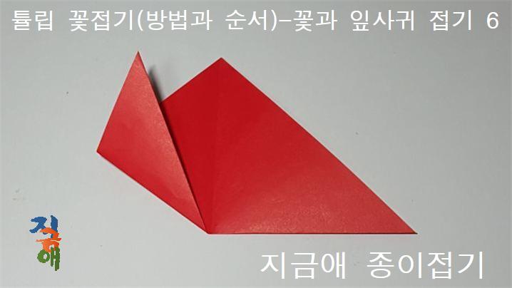왼쪽의 모서리를 먼저 접도록 합니다.