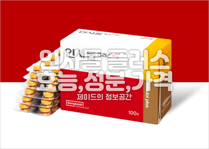 인사돌 효능, 성분, 가격, 잇몸약, 잇몸영양제, 인사돌 이가탄 비교