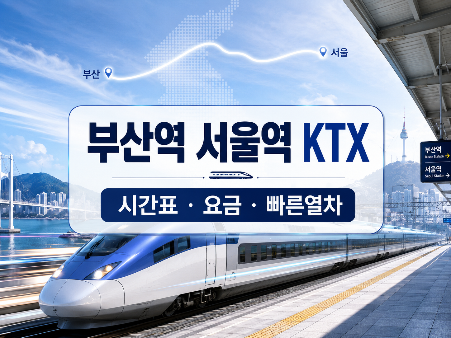 부산역 서울역 KTX (시간표, 요금, 빠른열차)