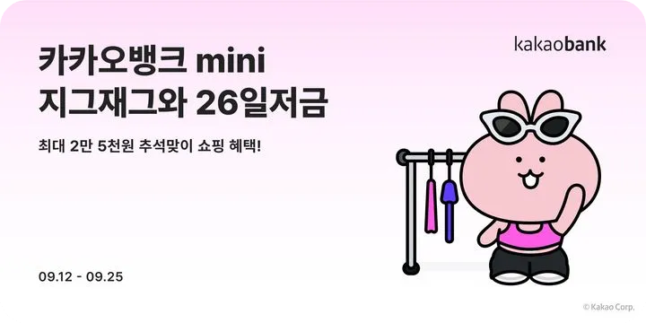 카카오뱅크 mini 지그재그 26일 저금 저축 쇼핑 혜택