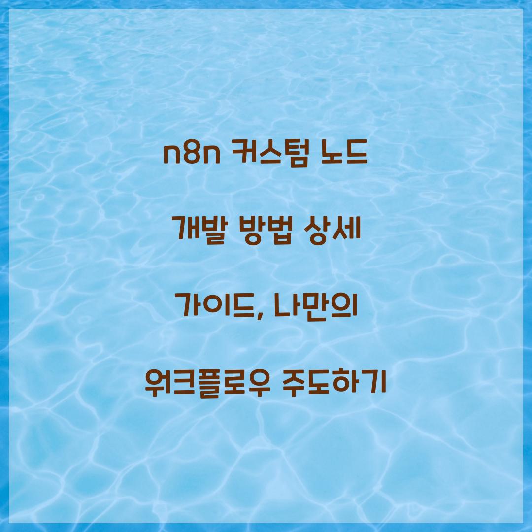 n8n 커스텀 노드 개발 방법 상세 가이드