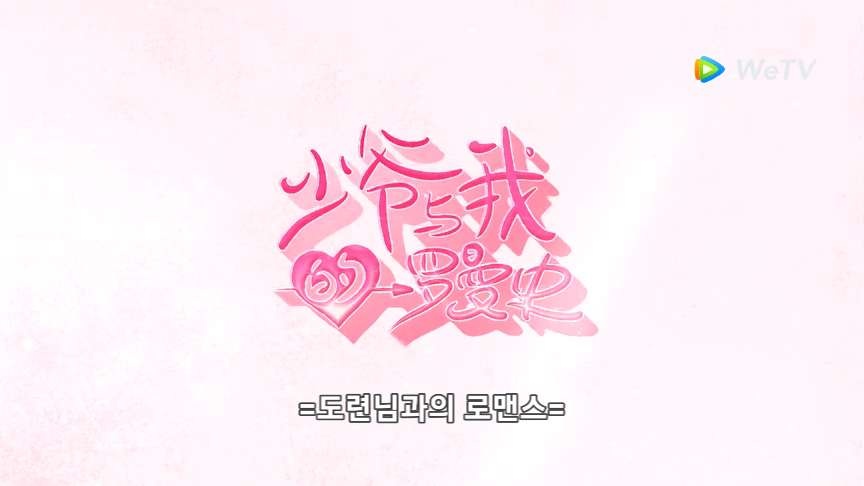 도련님과의-로맨스-글자포스터-핑크색으로-달달하게-되어있다.