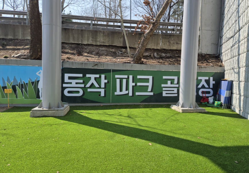 서울 동작구, 동작파크골프장 소개