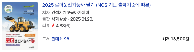 2025로더운전기능사 필기 교재