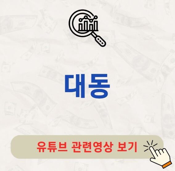 대동 배당금 지급일 배당락일