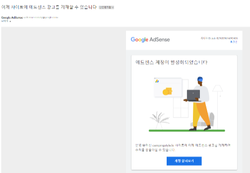 애드센스 승인 화면