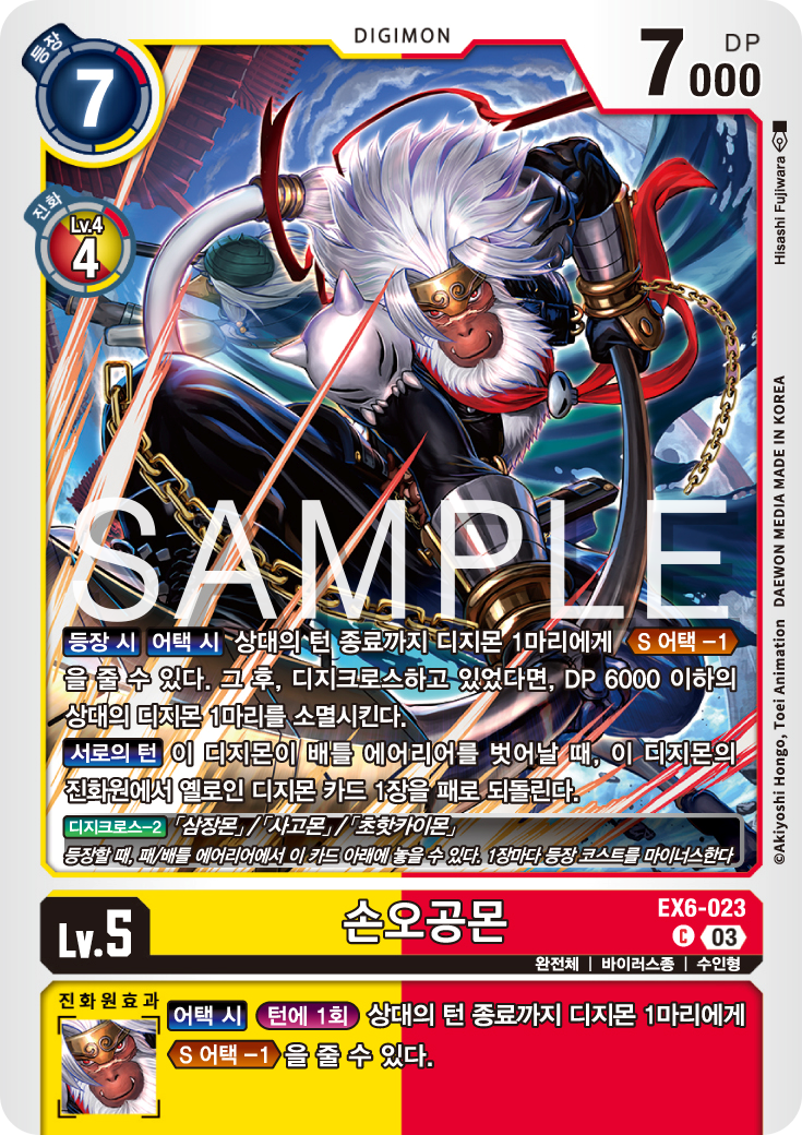 서유기의 손오공을 모티브로한 디지몬 EX6-023 손오공몬