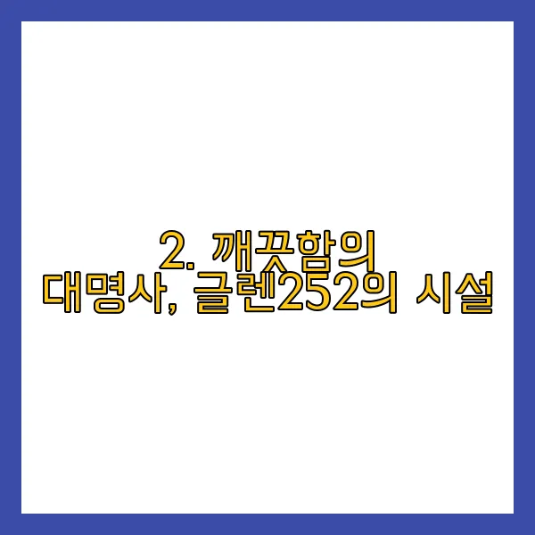 2. 깨끗함의 대명사, 글렌252의 시설
