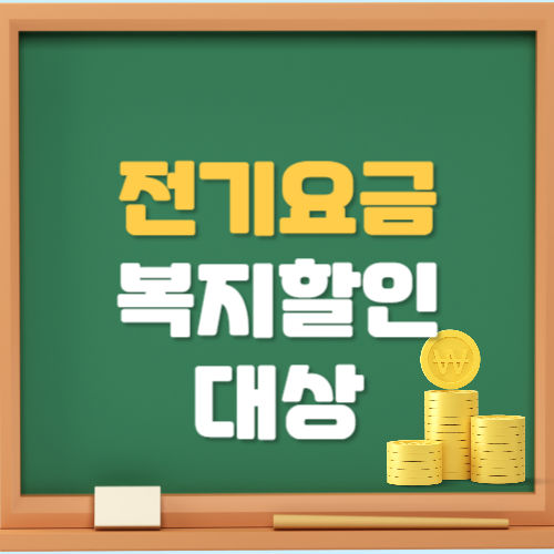 전기요금 할인 대상
