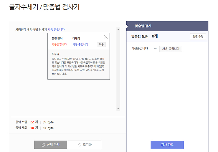 사람인-글자수세기-맞춤법-검사기-검사-결과