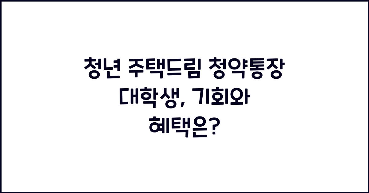 청년 주택드림 청약통장 대학생