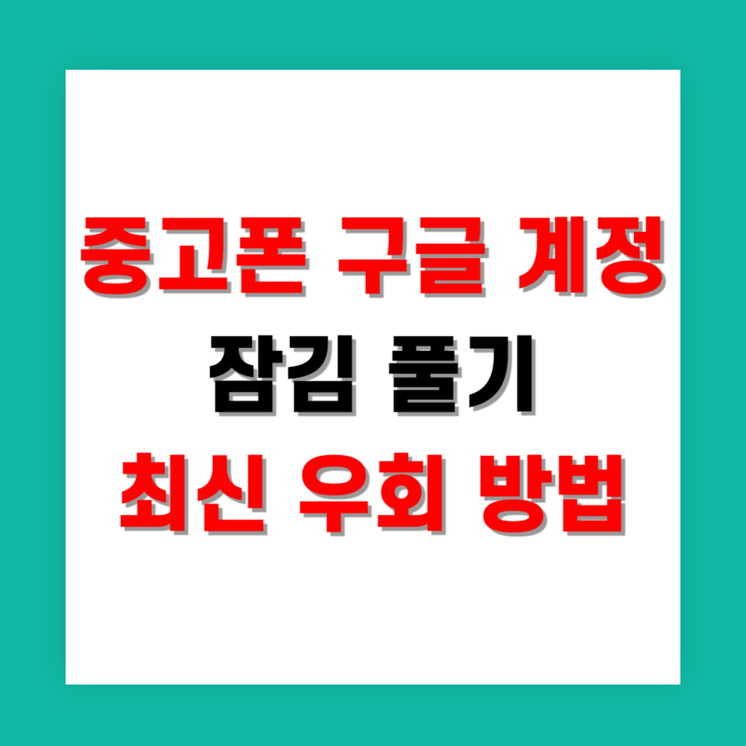중고폰 구글 계정 잠김 풀기 최신 우회 방법