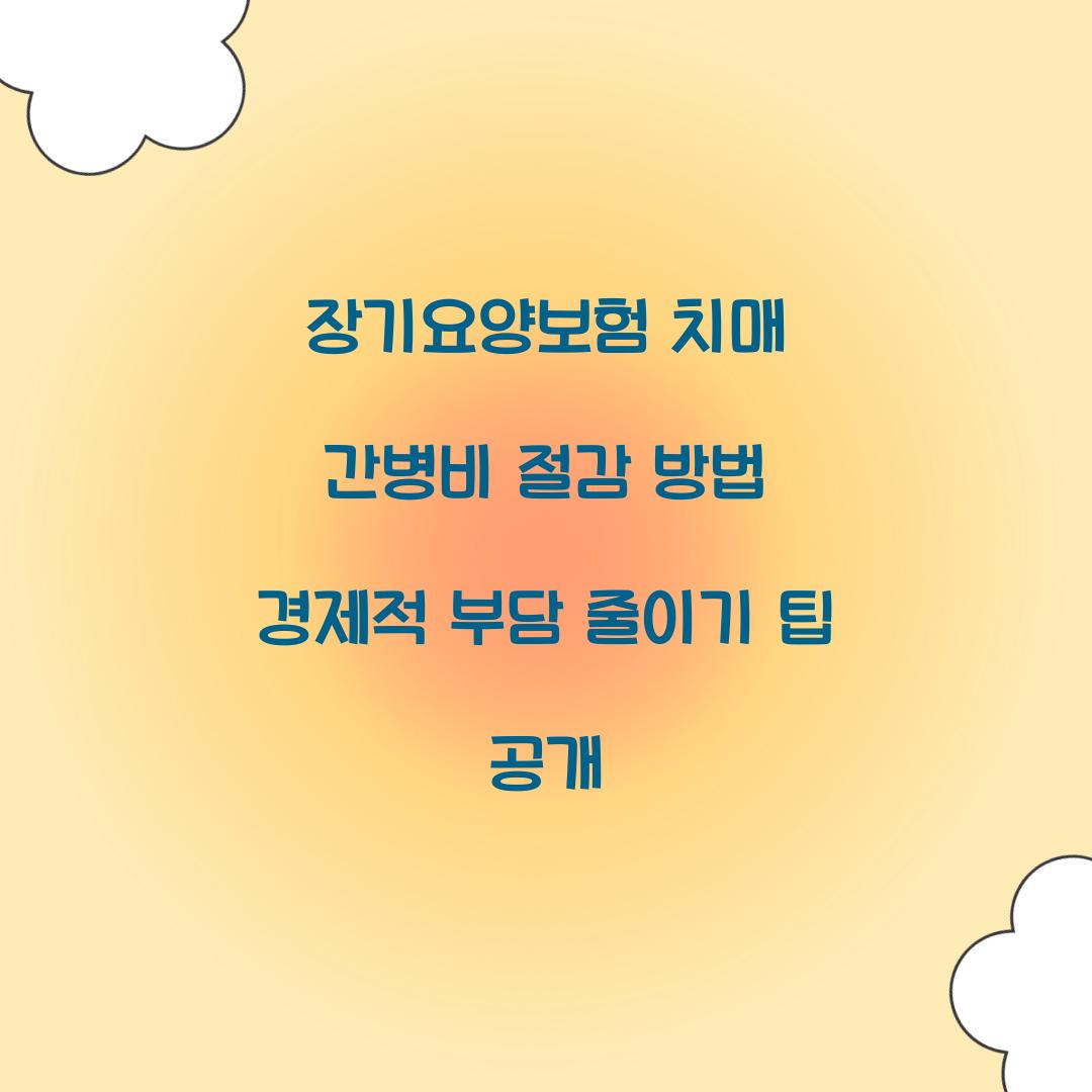장기요양보험 치매 간병비 절감