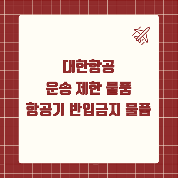 대한항공 운송 제한 물품 항공기 반입금지 물품