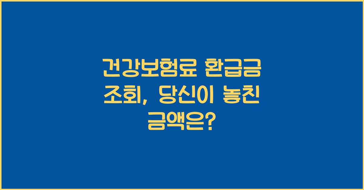 건강보험료 환급금 조회
