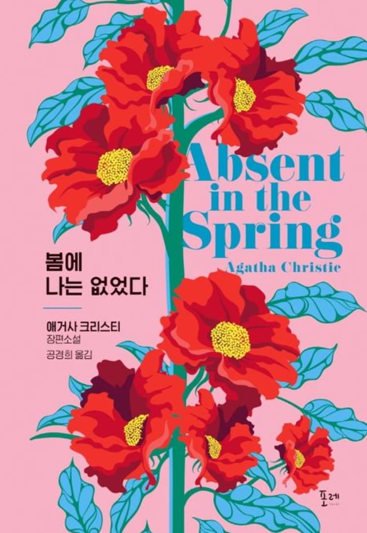 봄에 나는 없었다