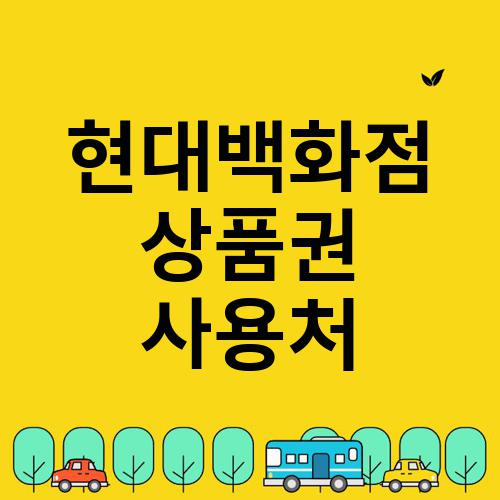 현대백화점 상품권 사용처
