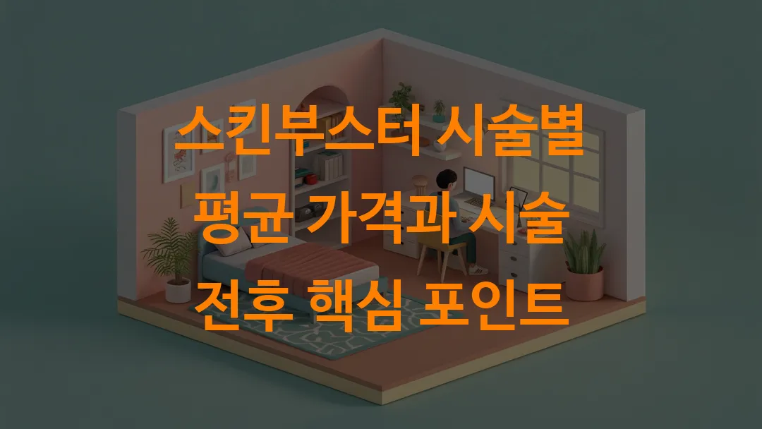 스킨부스터 시술별 평균 가격과 시술 전후 핵심 포인트