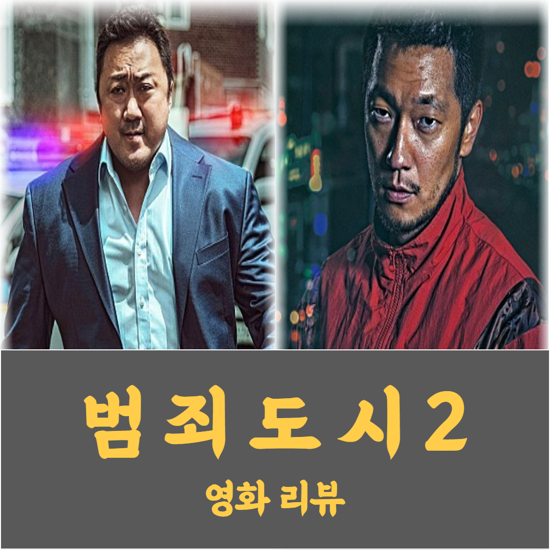 범죄도시2 영화 리뷰 사진