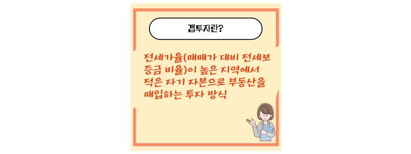 갭투자 뜻