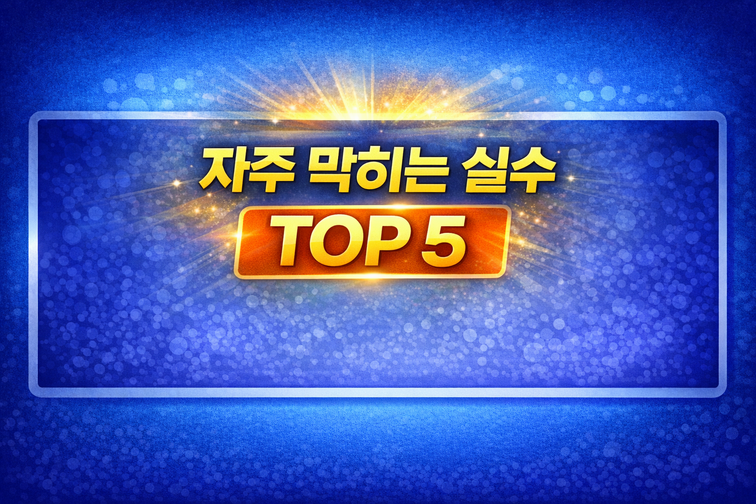 자주 막히는 실수 TOP 5