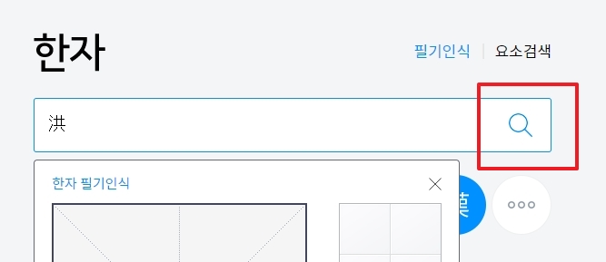 검색창에 입력된 한자 확인 후 검색 버튼 클릭