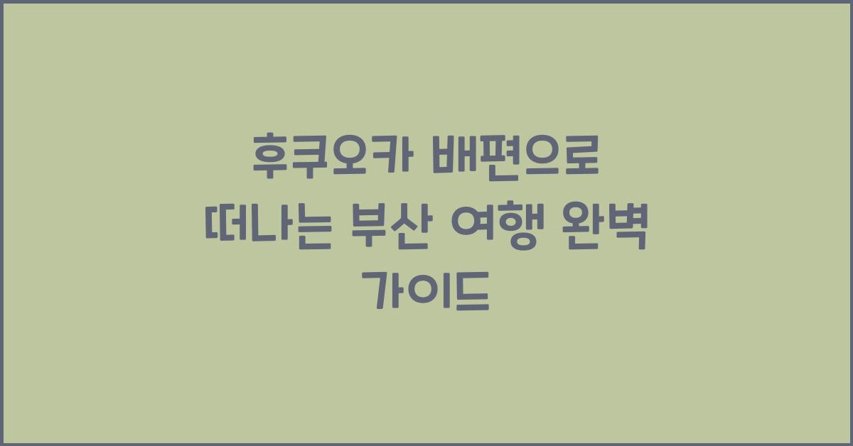 후쿠오카 배편