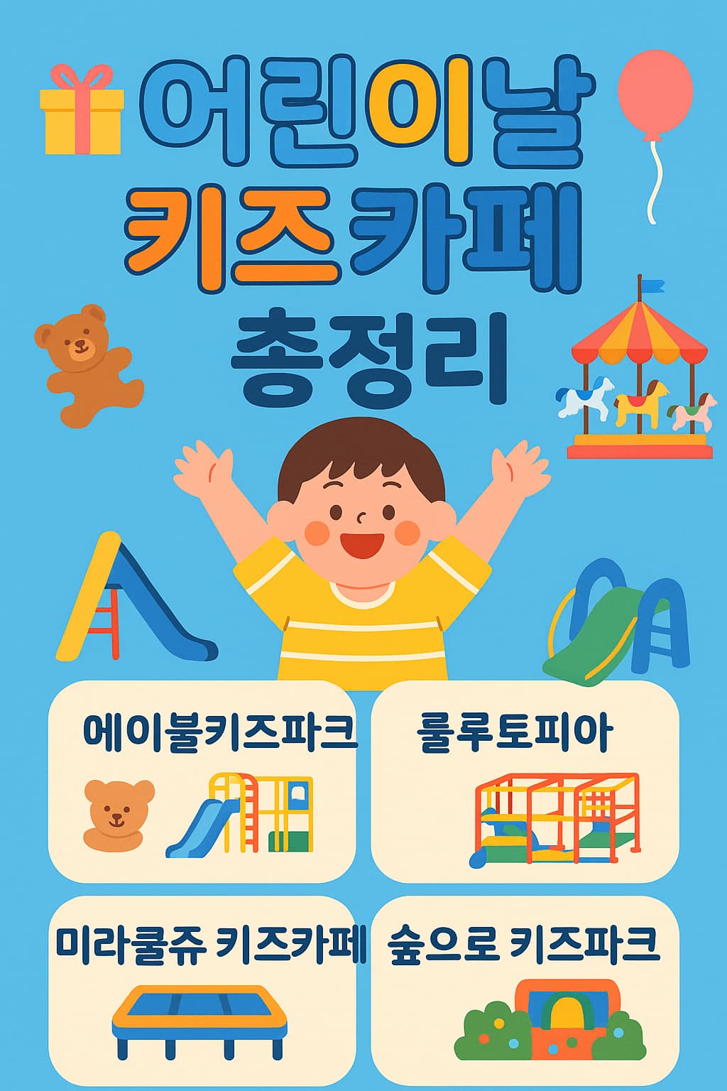 어린이날 키즈카페 할인 총정리! (2025년 최신 정보)