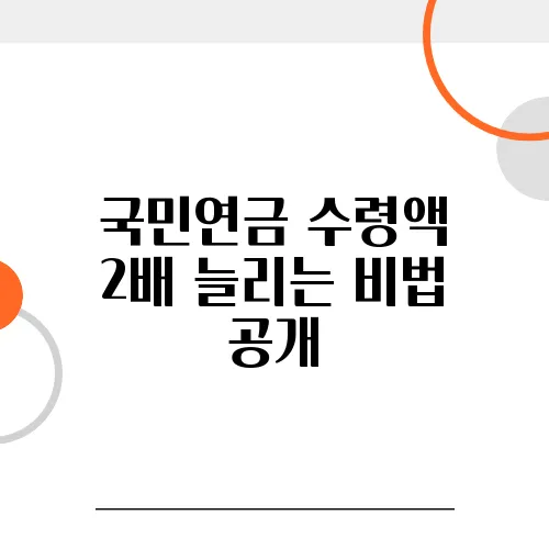 국민연금 수령액 2배 늘리는 비법 공개