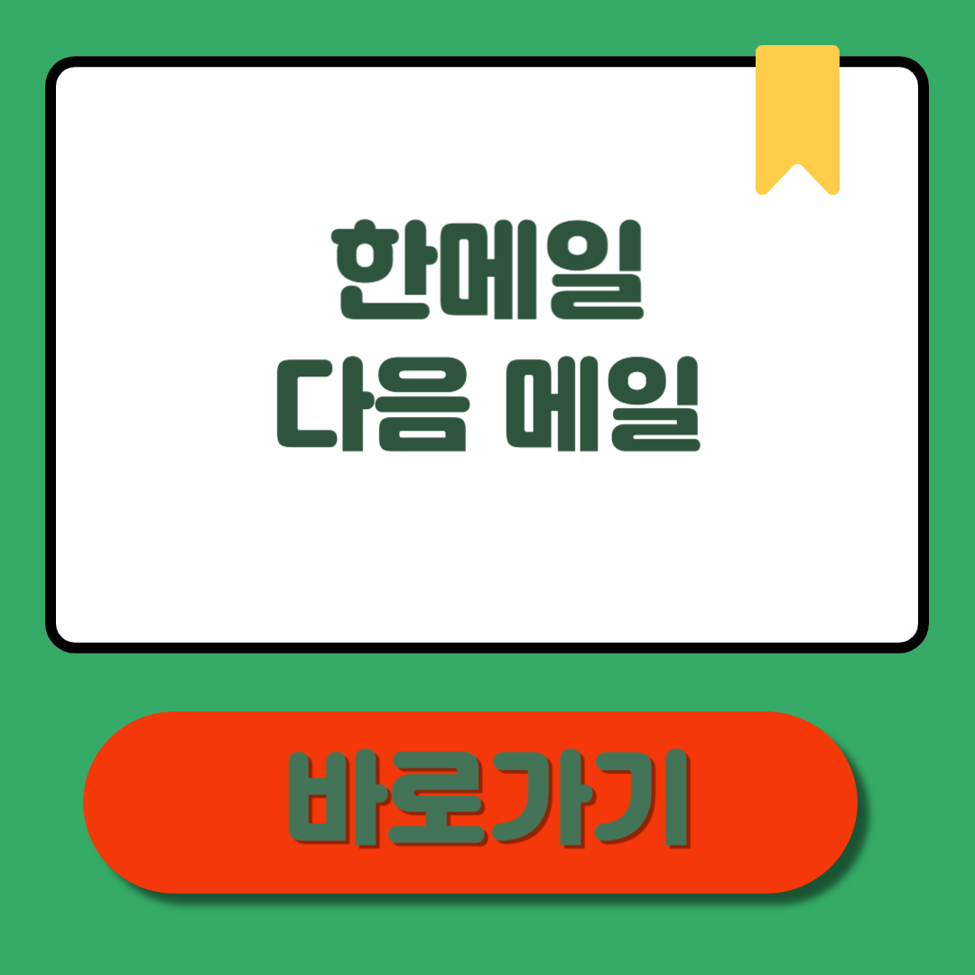 한메일 다음메일, 총정리! 바로가기 설정 꿀팁까지