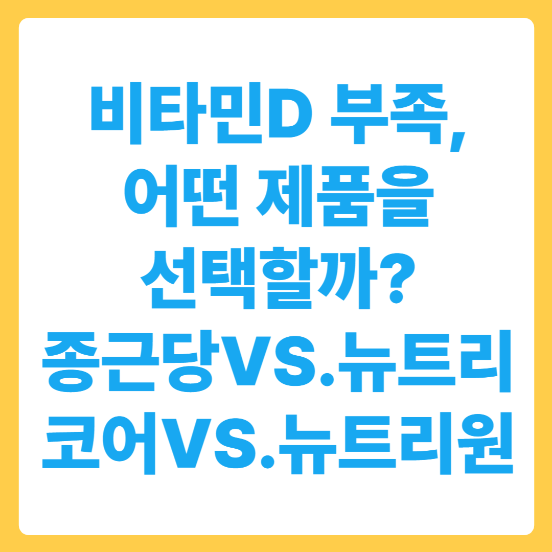 비타민D 부족, 어떤 제품을 선택할까?