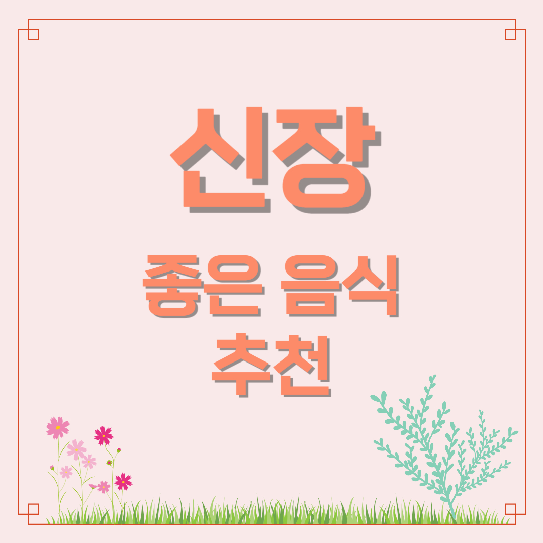 신장에 좋은 음식