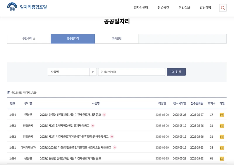 양평군-공공일자리-2025년5월