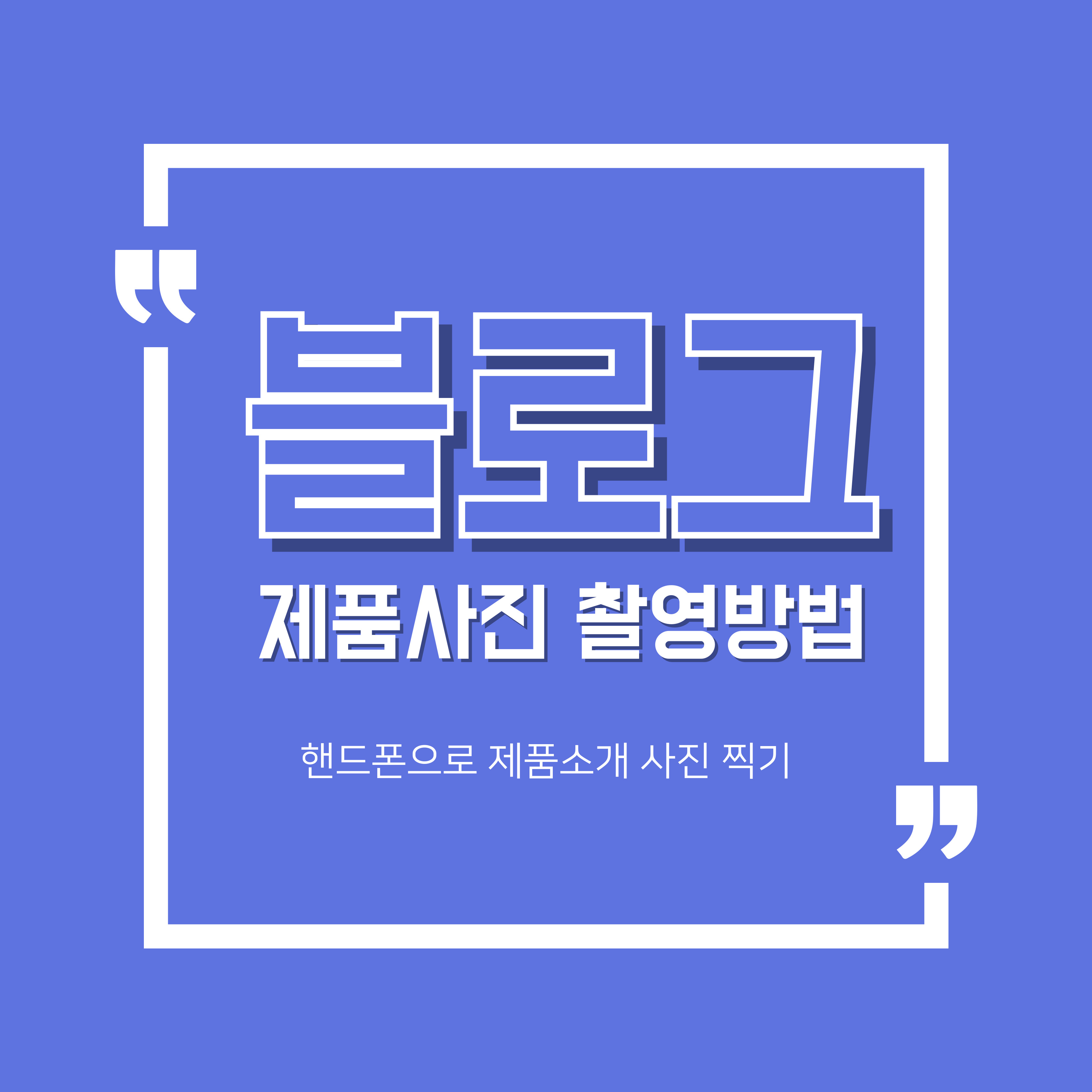 제품사진 촬영법