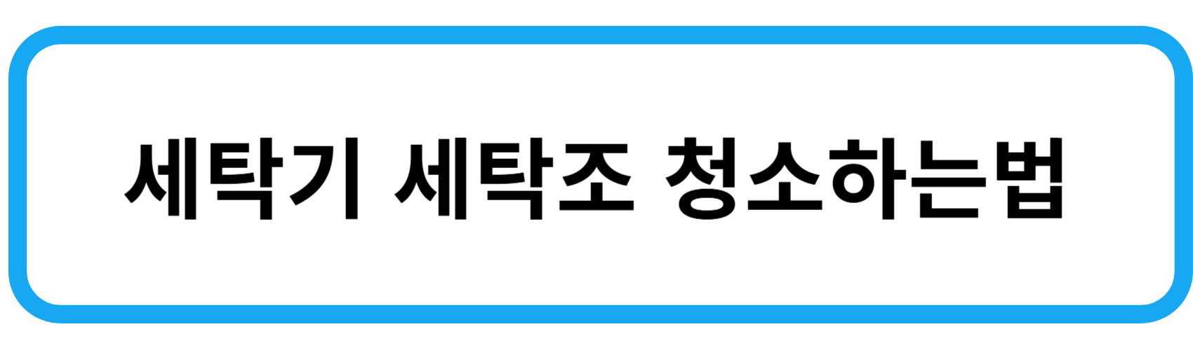 세탁기 세탁조 청소하는법