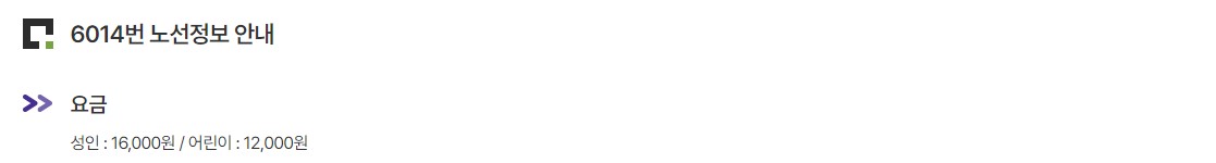 6014번 광명KTX역 인천공항 리무진 버스 노선 시간표 요금 예매 방법