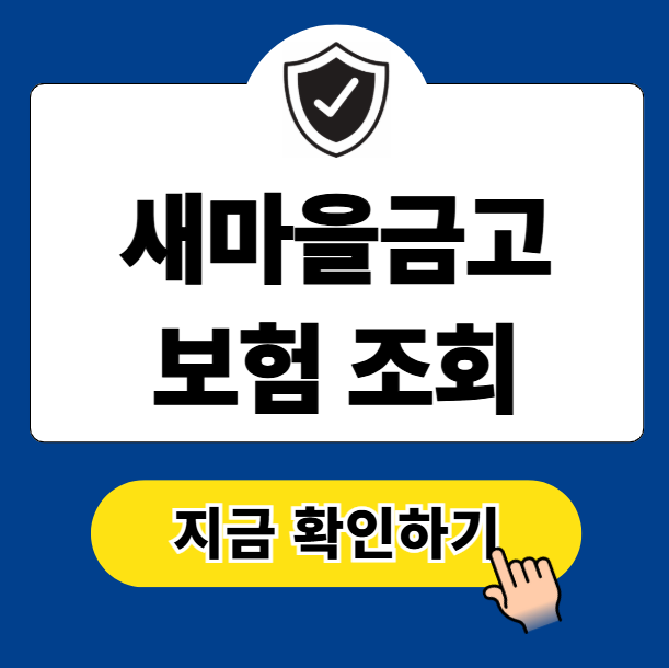 새마을금고 보험 조회 방법, 무료 확인하기